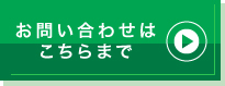 お問い合わせはこちらまで