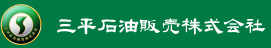 三平石油販売株式会社