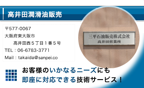 高井田潤滑油販売
