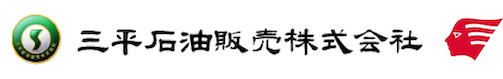 三平石油販売株式会社
