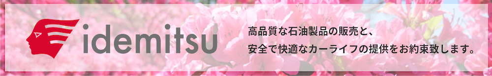 高品質な石油製品の販売と、安全で快適なカーライフの提供をお約束致します。